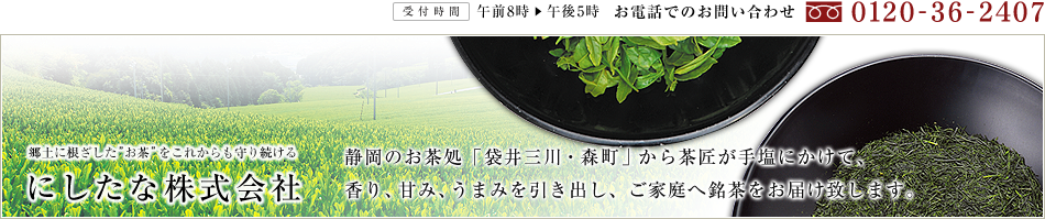 静岡のお茶処「袋井三川・森町」から茶匠が手塩にかけて、香り、甘み、うまみを引き出しご家庭へ銘茶をお届け致します。