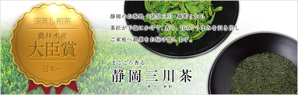 静岡三川茶
